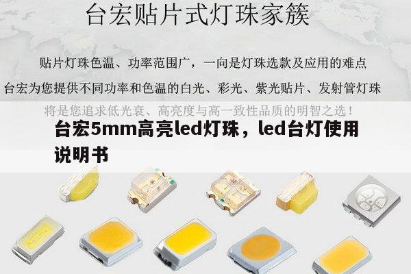 台宏5mm高亮led灯珠,led台灯使用说明书-第1张图片-led灯珠, 贴片led灯珠, 直插led灯珠, 大功率灯珠, 3528灯珠, led灯珠厂家广东台宏光电科技有限公司 服务热线400-689-8189 台宏5mm高亮led灯珠,led台灯使用说明书-第1张图片-led灯珠, 贴片led灯珠, 直插led灯珠, 大功率灯珠, 3528灯珠, led灯珠厂家广东台宏光电科技有限公司 服务热线400-689-8189