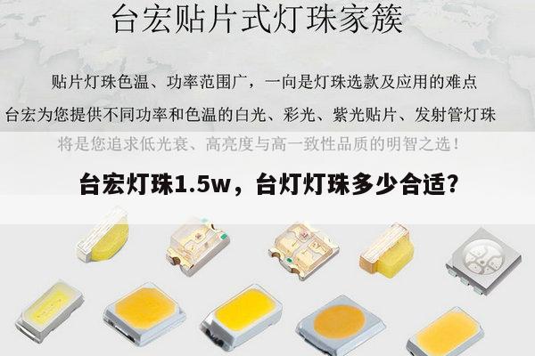 台宏灯珠1.5w,台灯灯珠多少合适?-第1张图片-led灯珠, 贴片led灯珠, 直插led灯珠, 大功率灯珠, 3528灯珠, led灯珠厂家广东台宏光电科技有限公司 服务热线400-689-8189 台宏灯珠1.5w,台灯灯珠多少合适?-第1张图片-led灯珠, 贴片led灯珠, 直插led灯珠, 大功率灯珠, 3528灯珠, led灯珠厂家广东台宏光电科技有限公司 服务热线400-689-8189