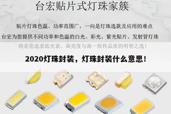2020灯珠封装,灯珠封装什么意思!-第1张图片-led灯珠, 贴片led灯珠, 直插led灯珠, 大功率灯珠, 3528灯珠, led灯珠厂家广东台宏光电科技有限公司 服务热线400-689-8189 2020灯珠封装,灯珠封装什么意思!-第1张图片-led灯珠, 贴片led灯珠, 直插led灯珠, 大功率灯珠, 3528灯珠, led灯珠厂家广东台宏光电科技有限公司 服务热线400-689-8189