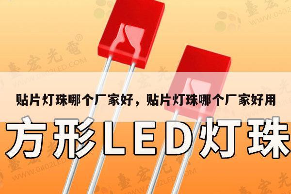 贴片灯珠哪个厂家好，贴片灯珠哪个厂家好用-第1张图片-led灯珠, 贴片led灯珠, 直插led灯珠, 大功率灯珠, 3528灯珠, led灯珠厂家广东台宏光电科技有限公司 服务热线400-689-8189