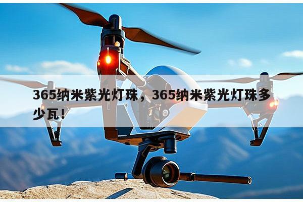 365纳米紫光灯珠,365纳米紫光灯珠多少瓦!-第1张图片-led灯珠, 贴片led灯珠, 直插led灯珠, 大功率灯珠, 3528灯珠, led灯珠厂家广东台宏光电科技有限公司 服务热线400-689-8189 365纳米紫光灯珠,365纳米紫光灯珠多少瓦!-第1张图片-led灯珠, 贴片led灯珠, 直插led灯珠, 大功率灯珠, 3528灯珠, led灯珠厂家广东台宏光电科技有限公司 服务热线400-689-8189