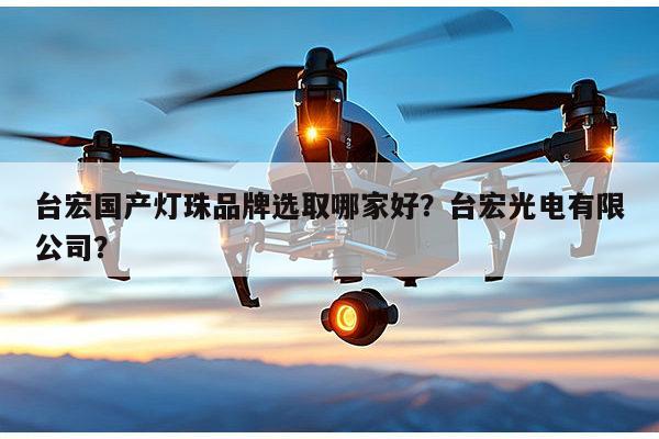 台宏国产灯珠品牌选取哪家好?台宏光电有限公司?-第1张图片-led灯珠, 贴片led灯珠, 直插led灯珠, 大功率灯珠, 3528灯珠, led灯珠厂家广东台宏光电科技有限公司 服务热线400-689-8189 台宏国产灯珠品牌选取哪家好?台宏光电有限公司?-第1张图片-led灯珠, 贴片led灯珠, 直插led灯珠, 大功率灯珠, 3528灯珠, led灯珠厂家广东台宏光电科技有限公司 服务热线400-689-8189