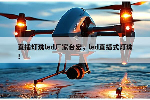 直插灯珠led厂家台宏,led直插式灯珠!-第1张图片-led灯珠, 贴片led灯珠, 直插led灯珠, 大功率灯珠, 3528灯珠, led灯珠厂家广东台宏光电科技有限公司 服务热线400-689-8189 直插灯珠led厂家台宏,led直插式灯珠!-第1张图片-led灯珠, 贴片led灯珠, 直插led灯珠, 大功率灯珠, 3528灯珠, led灯珠厂家广东台宏光电科技有限公司 服务热线400-689-8189