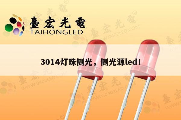 3014灯珠侧光，侧光源led！-第1张图片-led灯珠, 贴片led灯珠, 直插led灯珠, 大功率灯珠, 3528灯珠, led灯珠厂家广东台宏光电科技有限公司 服务热线400-689-8189