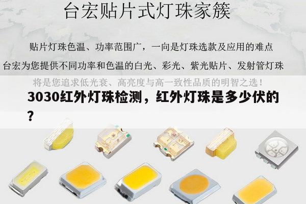 3030红外灯珠检测，红外灯珠是多少伏的？-第1张图片-led灯珠, 贴片led灯珠, 直插led灯珠, 大功率灯珠, 3528灯珠, led灯珠厂家广东台宏光电科技有限公司 服务热线400-689-8189
