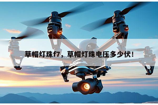 草帽灯珠f7,草帽灯珠电压多少伏!-第1张图片-led灯珠, 贴片led灯珠, 直插led灯珠, 大功率灯珠, 3528灯珠, led灯珠厂家广东台宏光电科技有限公司 服务热线400-689-8189 草帽灯珠f7,草帽灯珠电压多少伏!-第1张图片-led灯珠, 贴片led灯珠, 直插led灯珠, 大功率灯珠, 3528灯珠, led灯珠厂家广东台宏光电科技有限公司 服务热线400-689-8189