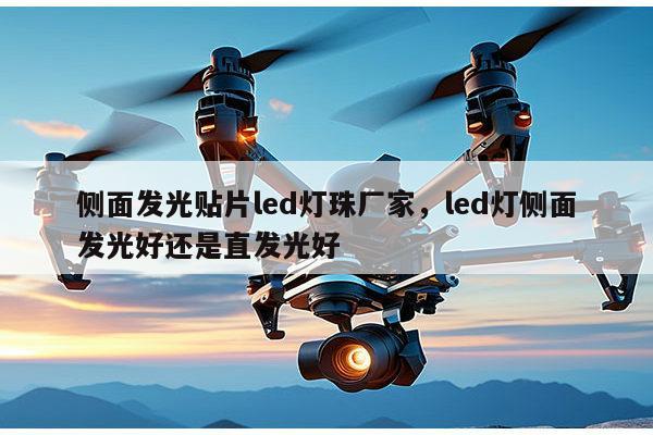 侧面发光贴片led灯珠厂家,led灯侧面发光好还是直发光好-第1张图片-led灯珠, 贴片led灯珠, 直插led灯珠, 大功率灯珠, 3528灯珠, led灯珠厂家广东台宏光电科技有限公司 服务热线400-689-8189 侧面发光贴片led灯珠厂家,led灯侧面发光好还是直发光好-第1张图片-led灯珠, 贴片led灯珠, 直插led灯珠, 大功率灯珠, 3528灯珠, led灯珠厂家广东台宏光电科技有限公司 服务热线400-689-8189