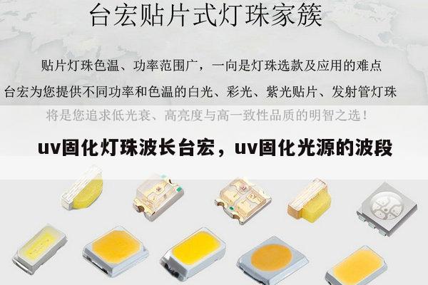 uv固化灯珠波长台宏,uv固化光源的波段-第1张图片-led灯珠, 贴片led灯珠, 直插led灯珠, 大功率灯珠, 3528灯珠, led灯珠厂家广东台宏光电科技有限公司 服务热线400-689-8189 uv固化灯珠波长台宏,uv固化光源的波段-第1张图片-led灯珠, 贴片led灯珠, 直插led灯珠, 大功率灯珠, 3528灯珠, led灯珠厂家广东台宏光电科技有限公司 服务热线400-689-8189