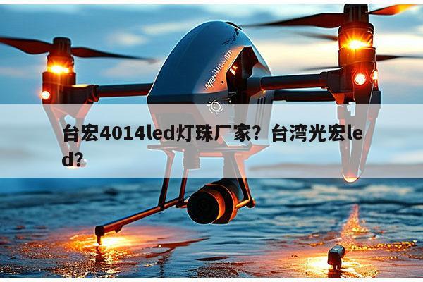 台宏4014led灯珠厂家?台湾光宏led?-第1张图片-led灯珠, 贴片led灯珠, 直插led灯珠, 大功率灯珠, 3528灯珠, led灯珠厂家广东台宏光电科技有限公司 服务热线400-689-8189 台宏4014led灯珠厂家?台湾光宏led?-第1张图片-led灯珠, 贴片led灯珠, 直插led灯珠, 大功率灯珠, 3528灯珠, led灯珠厂家广东台宏光电科技有限公司 服务热线400-689-8189