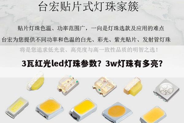 3瓦红光led灯珠参数?3w灯珠有多亮?-第1张图片-led灯珠, 贴片led灯珠, 直插led灯珠, 大功率灯珠, 3528灯珠, led灯珠厂家广东台宏光电科技有限公司 服务热线400-689-8189 3瓦红光led灯珠参数?3w灯珠有多亮?-第1张图片-led灯珠, 贴片led灯珠, 直插led灯珠, 大功率灯珠, 3528灯珠, led灯珠厂家广东台宏光电科技有限公司 服务热线400-689-8189