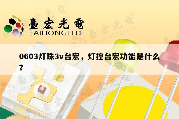 0603灯珠3v台宏,灯控台宏功能是什么?-第1张图片-led灯珠, 贴片led灯珠, 直插led灯珠, 大功率灯珠, 3528灯珠, led灯珠厂家广东台宏光电科技有限公司 服务热线400-689-8189 0603灯珠3v台宏,灯控台宏功能是什么?-第1张图片-led灯珠, 贴片led灯珠, 直插led灯珠, 大功率灯珠, 3528灯珠, led灯珠厂家广东台宏光电科技有限公司 服务热线400-689-8189