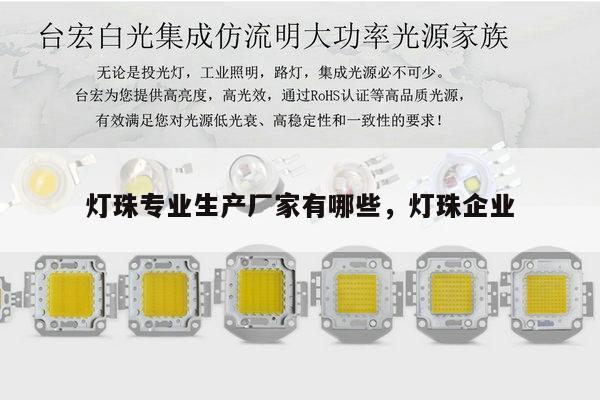 灯珠专业生产厂家有哪些，灯珠企业-第1张图片-led灯珠, 贴片led灯珠, 直插led灯珠, 大功率灯珠, 3528灯珠, led灯珠厂家广东台宏光电科技有限公司 服务热线400-689-8189