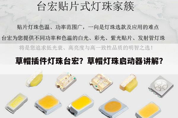 草帽插件灯珠台宏？草帽灯珠启动器讲解？-第1张图片-led灯珠, 贴片led灯珠, 直插led灯珠, 大功率灯珠, 3528灯珠, led灯珠厂家广东台宏光电科技有限公司 服务热线400-689-8189