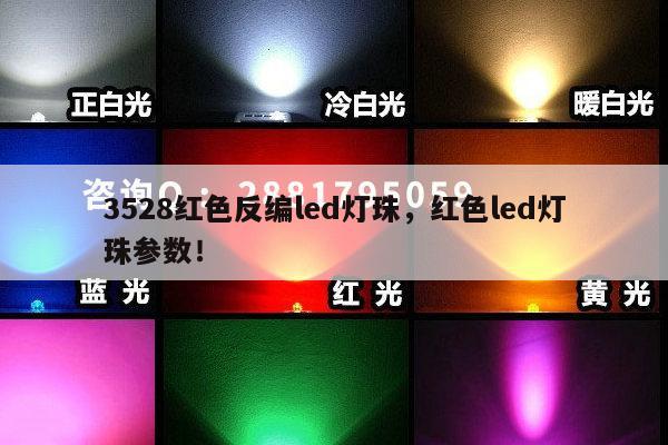 3528红色反编led灯珠,红色led灯珠参数!-第1张图片-led灯珠, 贴片led灯珠, 直插led灯珠, 大功率灯珠, 3528灯珠, led灯珠厂家广东台宏光电科技有限公司 服务热线400-689-8189 3528红色反编led灯珠,红色led灯珠参数!-第1张图片-led灯珠, 贴片led灯珠, 直插led灯珠, 大功率灯珠, 3528灯珠, led灯珠厂家广东台宏光电科技有限公司 服务热线400-689-8189