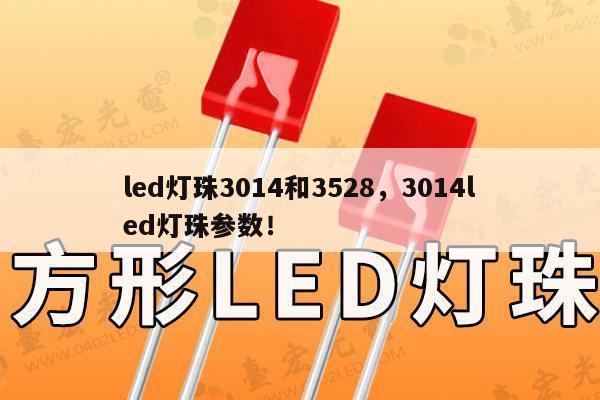 led灯珠3014和3528，3014led灯珠参数！-第1张图片-led灯珠, 贴片led灯珠, 直插led灯珠, 大功率灯珠, 3528灯珠, led灯珠厂家广东台宏光电科技有限公司 服务热线400-689-8189