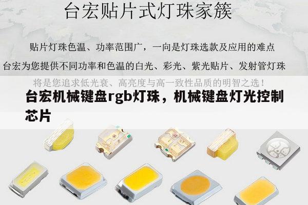台宏机械键盘rgb灯珠，机械键盘灯光控制芯片-第1张图片-led灯珠, 贴片led灯珠, 直插led灯珠, 大功率灯珠, 3528灯珠, led灯珠厂家广东台宏光电科技有限公司 服务热线400-689-8189