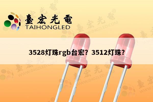 3528灯珠rgb台宏？3512灯珠？-第1张图片-led灯珠, 贴片led灯珠, 直插led灯珠, 大功率灯珠, 3528灯珠, led灯珠厂家广东台宏光电科技有限公司 服务热线400-689-8189