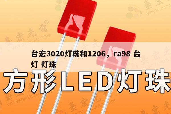 台宏3020灯珠和1206,ra98 台灯 灯珠-第1张图片-led灯珠, 贴片led灯珠, 直插led灯珠, 大功率灯珠, 3528灯珠, led灯珠厂家广东台宏光电科技有限公司 服务热线400-689-8189 台宏3020灯珠和1206,ra98 台灯 灯珠-第1张图片-led灯珠, 贴片led灯珠, 直插led灯珠, 大功率灯珠, 3528灯珠, led灯珠厂家广东台宏光电科技有限公司 服务热线400-689-8189
