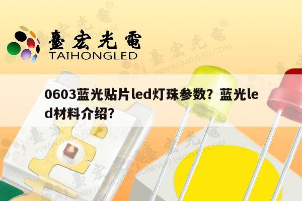 0603蓝光贴片led灯珠参数?蓝光led材料介绍?-第1张图片-led灯珠, 贴片led灯珠, 直插led灯珠, 大功率灯珠, 3528灯珠, led灯珠厂家广东台宏光电科技有限公司 服务热线400-689-8189 0603蓝光贴片led灯珠参数?蓝光led材料介绍?-第1张图片-led灯珠, 贴片led灯珠, 直插led灯珠, 大功率灯珠, 3528灯珠, led灯珠厂家广东台宏光电科技有限公司 服务热线400-689-8189