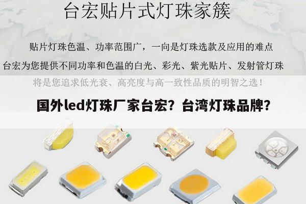 国外led灯珠厂家台宏?台湾灯珠品牌?-第1张图片-led灯珠, 贴片led灯珠, 直插led灯珠, 大功率灯珠, 3528灯珠, led灯珠厂家广东台宏光电科技有限公司 服务热线400-689-8189 国外led灯珠厂家台宏?台湾灯珠品牌?-第1张图片-led灯珠, 贴片led灯珠, 直插led灯珠, 大功率灯珠, 3528灯珠, led灯珠厂家广东台宏光电科技有限公司 服务热线400-689-8189