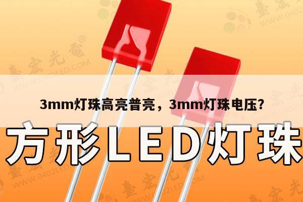 3mm灯珠高亮普亮,3mm灯珠电压?-第1张图片-led灯珠, 贴片led灯珠, 直插led灯珠, 大功率灯珠, 3528灯珠, led灯珠厂家广东台宏光电科技有限公司 服务热线400-689-8189 3mm灯珠高亮普亮,3mm灯珠电压?-第1张图片-led灯珠, 贴片led灯珠, 直插led灯珠, 大功率灯珠, 3528灯珠, led灯珠厂家广东台宏光电科技有限公司 服务热线400-689-8189