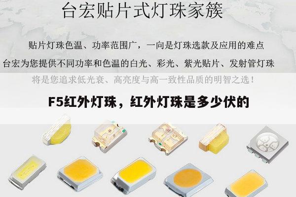 F5红外灯珠，红外灯珠是多少伏的-第1张图片-led灯珠, 贴片led灯珠, 直插led灯珠, 大功率灯珠, 3528灯珠, led灯珠厂家广东台宏光电科技有限公司 服务热线400-689-8189