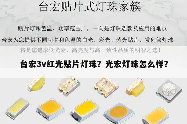 台宏3v红光贴片灯珠?光宏灯珠怎么样?-第1张图片-led灯珠, 贴片led灯珠, 直插led灯珠, 大功率灯珠, 3528灯珠, led灯珠厂家广东台宏光电科技有限公司 服务热线400-689-8189 台宏3v红光贴片灯珠?光宏灯珠怎么样?-第1张图片-led灯珠, 贴片led灯珠, 直插led灯珠, 大功率灯珠, 3528灯珠, led灯珠厂家广东台宏光电科技有限公司 服务热线400-689-8189