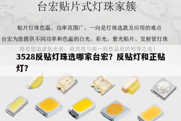 3528反贴灯珠选哪家台宏?反贴灯和正贴灯?-第1张图片-led灯珠, 贴片led灯珠, 直插led灯珠, 大功率灯珠, 3528灯珠, led灯珠厂家广东台宏光电科技有限公司 服务热线400-689-8189 3528反贴灯珠选哪家台宏?反贴灯和正贴灯?-第1张图片-led灯珠, 贴片led灯珠, 直插led灯珠, 大功率灯珠, 3528灯珠, led灯珠厂家广东台宏光电科技有限公司 服务热线400-689-8189