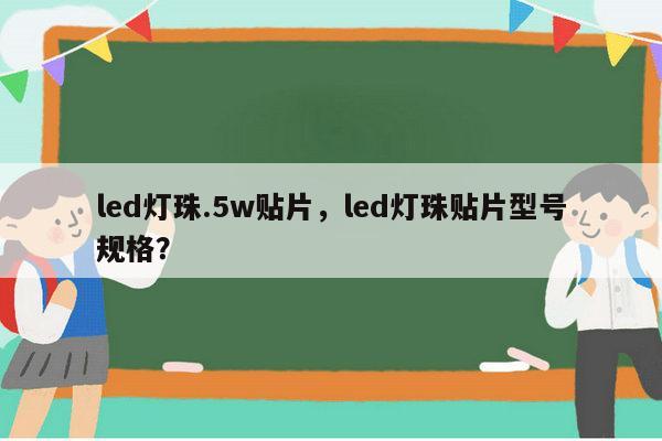 led灯珠.5w贴片，led灯珠贴片型号规格？-第1张图片-led灯珠, 贴片led灯珠, 直插led灯珠, 大功率灯珠, 3528灯珠, led灯珠厂家广东台宏光电科技有限公司 服务热线400-689-8189