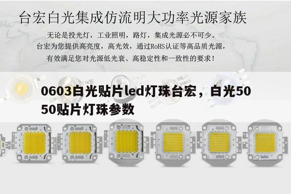 0603白光贴片led灯珠台宏,白光5050贴片灯珠参数-第1张图片-led灯珠, 贴片led灯珠, 直插led灯珠, 大功率灯珠, 3528灯珠, led灯珠厂家广东台宏光电科技有限公司 服务热线400-689-8189 0603白光贴片led灯珠台宏,白光5050贴片灯珠参数-第1张图片-led灯珠, 贴片led灯珠, 直插led灯珠, 大功率灯珠, 3528灯珠, led灯珠厂家广东台宏光电科技有限公司 服务热线400-689-8189