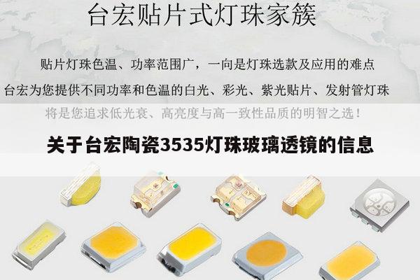关于台宏陶瓷3535灯珠玻璃透镜的信息-第1张图片-led灯珠, 贴片led灯珠, 直插led灯珠, 大功率灯珠, 3528灯珠, led灯珠厂家广东台宏光电科技有限公司 服务热线400-689-8189 关于台宏陶瓷3535灯珠玻璃透镜的信息-第1张图片-led灯珠, 贴片led灯珠, 直插led灯珠, 大功率灯珠, 3528灯珠, led灯珠厂家广东台宏光电科技有限公司 服务热线400-689-8189