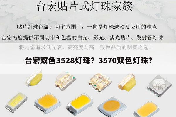 台宏双色3528灯珠?3570双色灯珠?-第1张图片-led灯珠, 贴片led灯珠, 直插led灯珠, 大功率灯珠, 3528灯珠, led灯珠厂家广东台宏光电科技有限公司 服务热线400-689-8189 台宏双色3528灯珠?3570双色灯珠?-第1张图片-led灯珠, 贴片led灯珠, 直插led灯珠, 大功率灯珠, 3528灯珠, led灯珠厂家广东台宏光电科技有限公司 服务热线400-689-8189