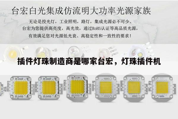 插件灯珠制造商是哪家台宏，灯珠插件机-第1张图片-led灯珠, 贴片led灯珠, 直插led灯珠, 大功率灯珠, 3528灯珠, led灯珠厂家广东台宏光电科技有限公司 服务热线400-689-8189