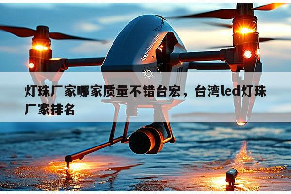 灯珠厂家哪家质量不错台宏,台湾led灯珠厂家排名-第1张图片-led灯珠, 贴片led灯珠, 直插led灯珠, 大功率灯珠, 3528灯珠, led灯珠厂家广东台宏光电科技有限公司 服务热线400-689-8189 灯珠厂家哪家质量不错台宏,台湾led灯珠厂家排名-第1张图片-led灯珠, 贴片led灯珠, 直插led灯珠, 大功率灯珠, 3528灯珠, led灯珠厂家广东台宏光电科技有限公司 服务热线400-689-8189