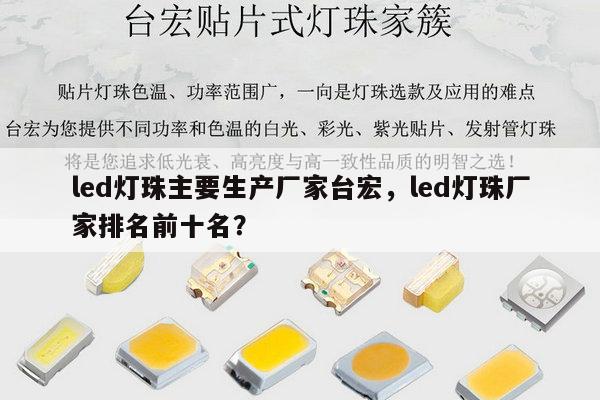 led灯珠主要生产厂家台宏，led灯珠厂家排名前十名？-第1张图片-led灯珠, 贴片led灯珠, 直插led灯珠, 大功率灯珠, 3528灯珠, led灯珠厂家广东台宏光电科技有限公司 服务热线400-689-8189
