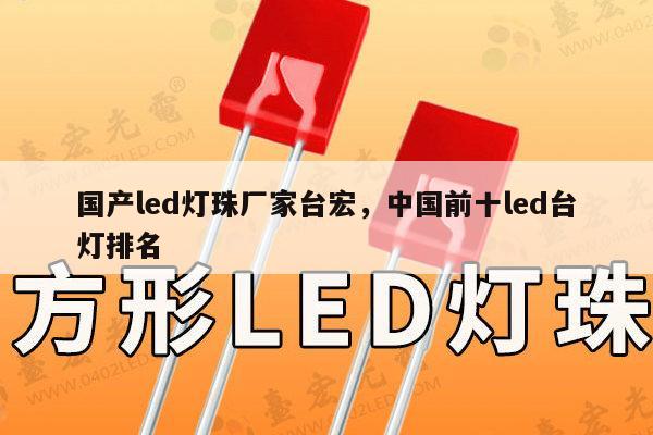 国产led灯珠厂家台宏,中国前十led台灯排名-第1张图片-led灯珠, 贴片led灯珠, 直插led灯珠, 大功率灯珠, 3528灯珠, led灯珠厂家广东台宏光电科技有限公司 服务热线400-689-8189 国产led灯珠厂家台宏,中国前十led台灯排名-第1张图片-led灯珠, 贴片led灯珠, 直插led灯珠, 大功率灯珠, 3528灯珠, led灯珠厂家广东台宏光电科技有限公司 服务热线400-689-8189