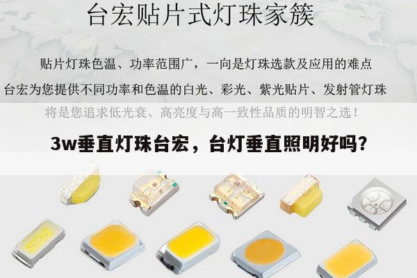 3w垂直灯珠台宏,台灯垂直照明好吗?-第1张图片-led灯珠, 贴片led灯珠, 直插led灯珠, 大功率灯珠, 3528灯珠, led灯珠厂家广东台宏光电科技有限公司 服务热线400-689-8189 3w垂直灯珠台宏,台灯垂直照明好吗?-第1张图片-led灯珠, 贴片led灯珠, 直插led灯珠, 大功率灯珠, 3528灯珠, led灯珠厂家广东台宏光电科技有限公司 服务热线400-689-8189