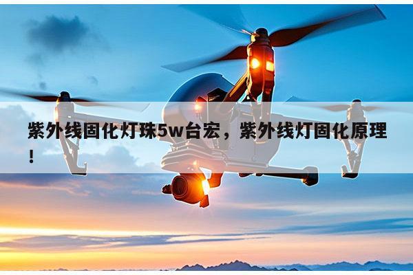 紫外线固化灯珠5w台宏,紫外线灯固化原理!-第1张图片-led灯珠, 贴片led灯珠, 直插led灯珠, 大功率灯珠, 3528灯珠, led灯珠厂家广东台宏光电科技有限公司 服务热线400-689-8189 紫外线固化灯珠5w台宏,紫外线灯固化原理!-第1张图片-led灯珠, 贴片led灯珠, 直插led灯珠, 大功率灯珠, 3528灯珠, led灯珠厂家广东台宏光电科技有限公司 服务热线400-689-8189