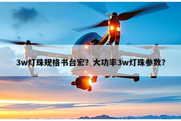 3w灯珠规格书台宏？大功率3w灯珠参数？-第1张图片-led灯珠, 贴片led灯珠, 直插led灯珠, 大功率灯珠, 3528灯珠, led灯珠厂家广东台宏光电科技有限公司 服务热线400-689-8189