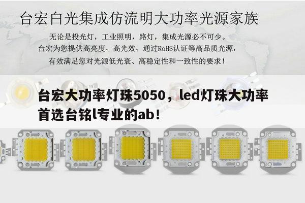 台宏大功率灯珠5050，led灯珠大功率首选台铭l专业的ab！-第1张图片-led灯珠, 贴片led灯珠, 直插led灯珠, 大功率灯珠, 3528灯珠, led灯珠厂家广东台宏光电科技有限公司 服务热线400-689-8189