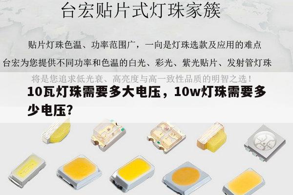 10瓦灯珠需要多大电压,10w灯珠需要多少电压?-第1张图片-led灯珠, 贴片led灯珠, 直插led灯珠, 大功率灯珠, 3528灯珠, led灯珠厂家广东台宏光电科技有限公司 服务热线400-689-8189 10瓦灯珠需要多大电压,10w灯珠需要多少电压?-第1张图片-led灯珠, 贴片led灯珠, 直插led灯珠, 大功率灯珠, 3528灯珠, led灯珠厂家广东台宏光电科技有限公司 服务热线400-689-8189