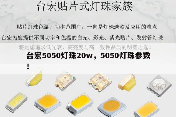 台宏5050灯珠20w，5050灯珠参数！-第1张图片-led灯珠, 贴片led灯珠, 直插led灯珠, 大功率灯珠, 3528灯珠, led灯珠厂家广东台宏光电科技有限公司 服务热线400-689-8189