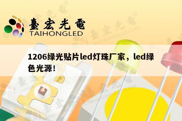 1206绿光贴片led灯珠厂家,led绿色光源!-第1张图片-led灯珠, 贴片led灯珠, 直插led灯珠, 大功率灯珠, 3528灯珠, led灯珠厂家广东台宏光电科技有限公司 服务热线400-689-8189 1206绿光贴片led灯珠厂家,led绿色光源!-第1张图片-led灯珠, 贴片led灯珠, 直插led灯珠, 大功率灯珠, 3528灯珠, led灯珠厂家广东台宏光电科技有限公司 服务热线400-689-8189