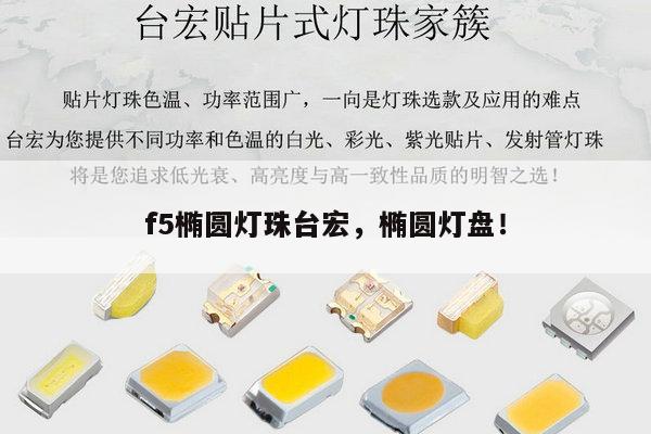 f5椭圆灯珠台宏，椭圆灯盘！-第1张图片-led灯珠, 贴片led灯珠, 直插led灯珠, 大功率灯珠, 3528灯珠, led灯珠厂家广东台宏光电科技有限公司 服务热线400-689-8189