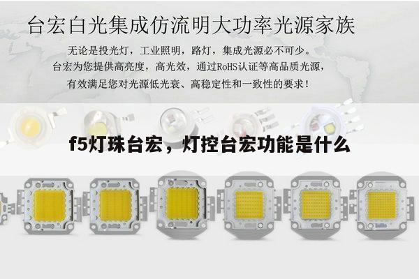 f5灯珠台宏,灯控台宏功能是什么-第1张图片-led灯珠, 贴片led灯珠, 直插led灯珠, 大功率灯珠, 3528灯珠, led灯珠厂家广东台宏光电科技有限公司 服务热线400-689-8189 f5灯珠台宏,灯控台宏功能是什么-第1张图片-led灯珠, 贴片led灯珠, 直插led灯珠, 大功率灯珠, 3528灯珠, led灯珠厂家广东台宏光电科技有限公司 服务热线400-689-8189