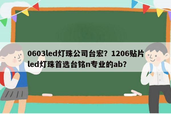 0603led灯珠公司台宏?1206贴片led灯珠首选台铭n专业的ab?-第1张图片-led灯珠, 贴片led灯珠, 直插led灯珠, 大功率灯珠, 3528灯珠, led灯珠厂家广东台宏光电科技有限公司 服务热线400-689-8189 0603led灯珠公司台宏?1206贴片led灯珠首选台铭n专业的ab?-第1张图片-led灯珠, 贴片led灯珠, 直插led灯珠, 大功率灯珠, 3528灯珠, led灯珠厂家广东台宏光电科技有限公司 服务热线400-689-8189