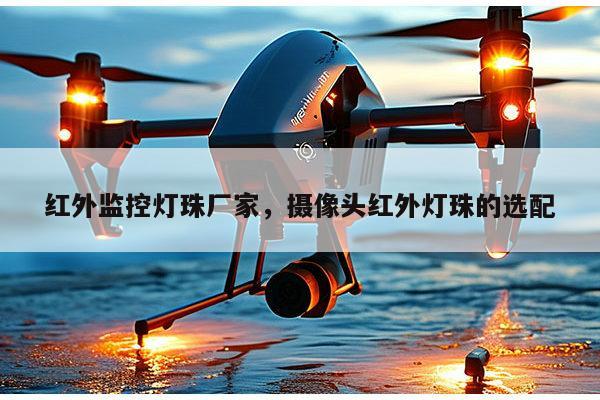 红外监控灯珠厂家,摄像头红外灯珠的选配-第1张图片-led灯珠, 贴片led灯珠, 直插led灯珠, 大功率灯珠, 3528灯珠, led灯珠厂家广东台宏光电科技有限公司 服务热线400-689-8189 红外监控灯珠厂家,摄像头红外灯珠的选配-第1张图片-led灯珠, 贴片led灯珠, 直插led灯珠, 大功率灯珠, 3528灯珠, led灯珠厂家广东台宏光电科技有限公司 服务热线400-689-8189