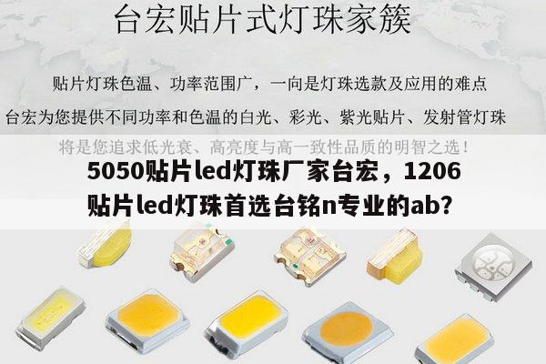 5050贴片led灯珠厂家台宏,1206贴片led灯珠首选台铭n专业的ab?-第1张图片-led灯珠, 贴片led灯珠, 直插led灯珠, 大功率灯珠, 3528灯珠, led灯珠厂家广东台宏光电科技有限公司 服务热线400-689-8189 5050贴片led灯珠厂家台宏,1206贴片led灯珠首选台铭n专业的ab?-第1张图片-led灯珠, 贴片led灯珠, 直插led灯珠, 大功率灯珠, 3528灯珠, led灯珠厂家广东台宏光电科技有限公司 服务热线400-689-8189
