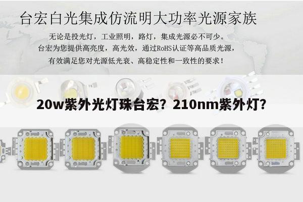 20w紫外光灯珠台宏？210nm紫外灯？-第1张图片-led灯珠, 贴片led灯珠, 直插led灯珠, 大功率灯珠, 3528灯珠, led灯珠厂家广东台宏光电科技有限公司 服务热线400-689-8189