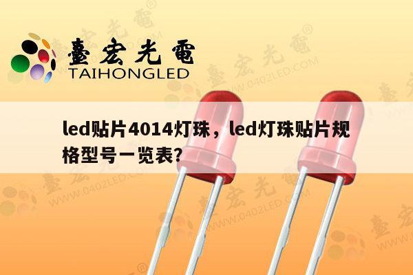 led贴片4014灯珠,led灯珠贴片规格型号一览表?-第1张图片-led灯珠, 贴片led灯珠, 直插led灯珠, 大功率灯珠, 3528灯珠, led灯珠厂家广东台宏光电科技有限公司 服务热线400-689-8189 led贴片4014灯珠,led灯珠贴片规格型号一览表?-第1张图片-led灯珠, 贴片led灯珠, 直插led灯珠, 大功率灯珠, 3528灯珠, led灯珠厂家广东台宏光电科技有限公司 服务热线400-689-8189